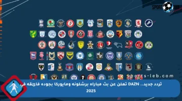 تردد جديد.. DAZN تعلن عن بث مباراة برشلونة ومايوركا بجودة فائقة في 2025